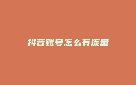 抖音账号怎么有流量