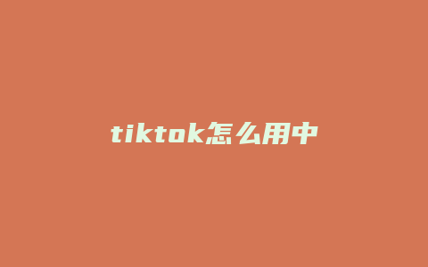 tiktok怎么用中国抖音