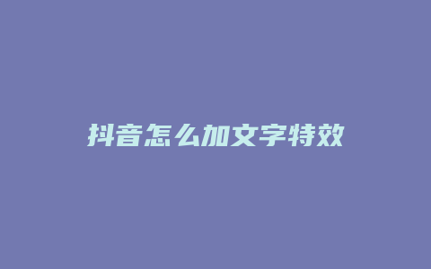 抖音怎么加文字特效