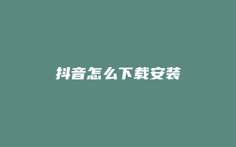 抖音怎么下载安装