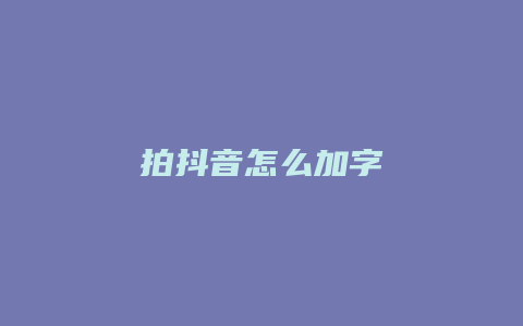 拍抖音怎么加字