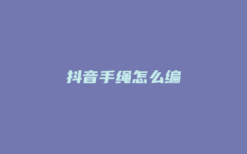 抖音手绳怎么编