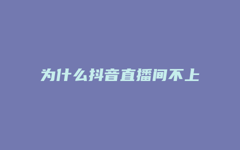 为什么抖音直播间不上人