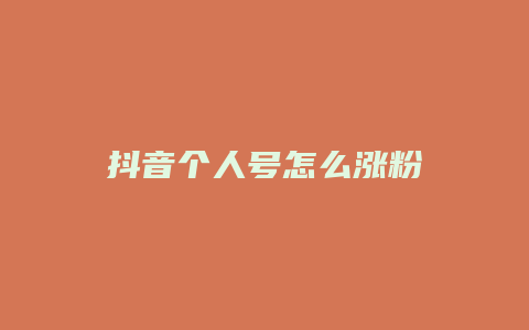 抖音个人号怎么涨粉