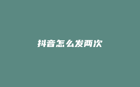 抖音怎么发两次