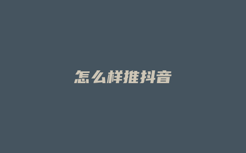 怎么样推抖音