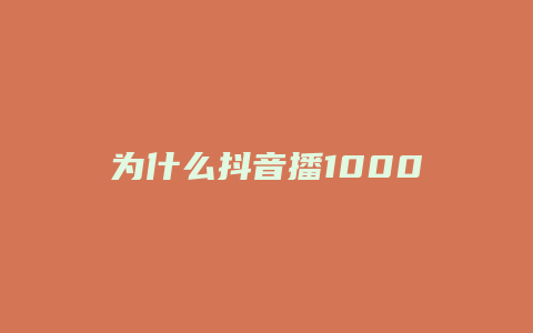 为什么抖音播1000