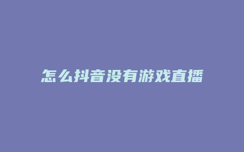 怎么抖音没有游戏直播