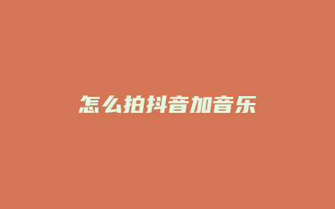 怎么拍抖音加音乐