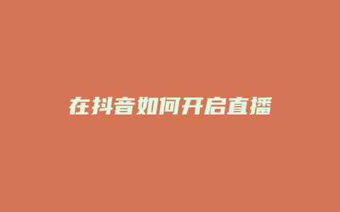 在抖音如何开启直播