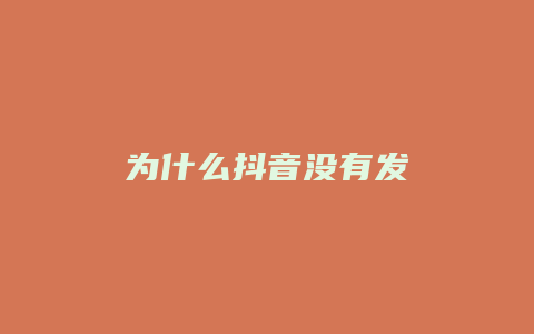 为什么抖音没有发