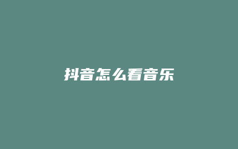 抖音怎么看音乐