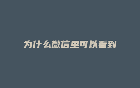 为什么微信里可以看到抖音