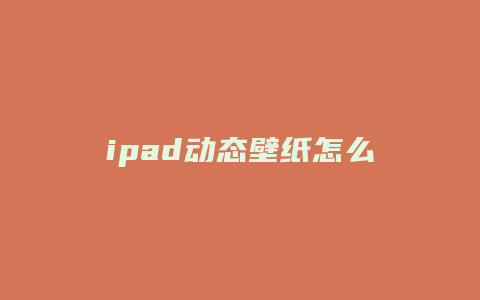 ipad动态壁纸怎么设置抖音