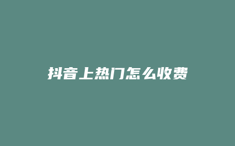 抖音上热门怎么收费