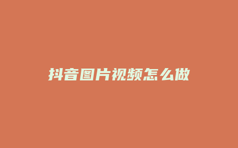 抖音图片视频怎么做