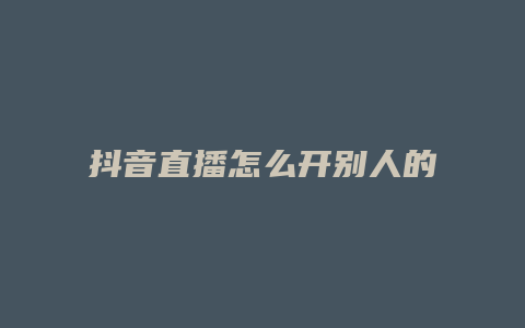 抖音直播怎么开别人的直播