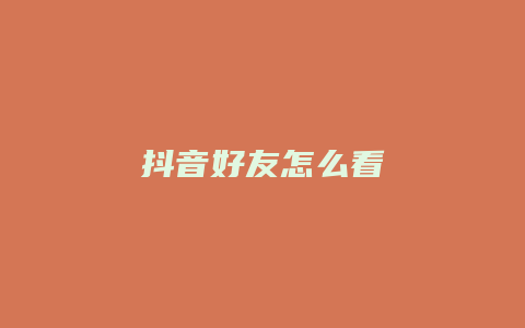 抖音好友怎么看