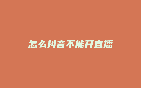 怎么抖音不能开直播