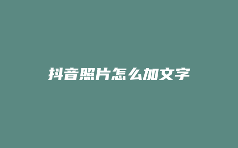 抖音照片怎么加文字