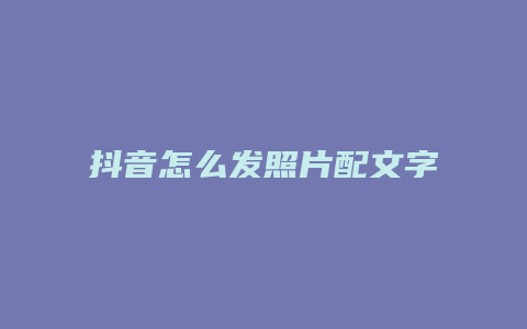 抖音怎么发照片配文字