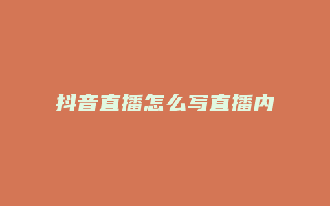 抖音直播怎么写直播内容