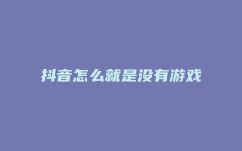 抖音怎么就是没有游戏直播