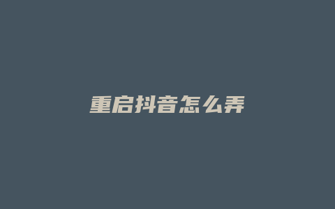 重启抖音怎么弄