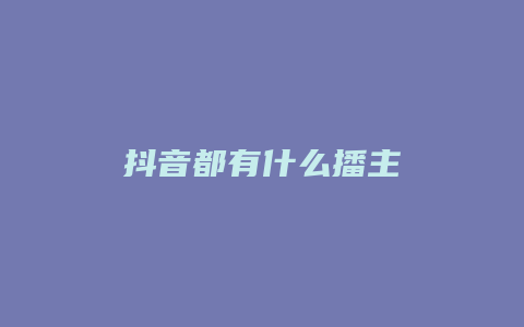 抖音都有什么播主