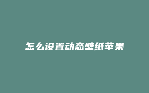 怎么设置动态壁纸苹果抖音