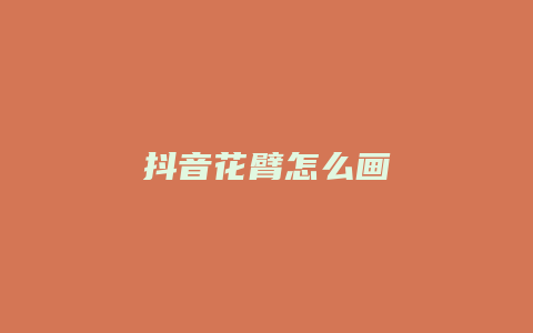 抖音花臂怎么画