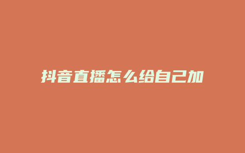 抖音直播怎么给自己加人气