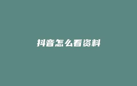 抖音怎么看资料