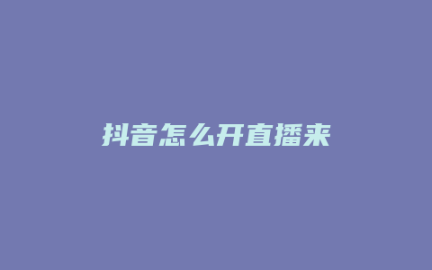 抖音怎么开直播来