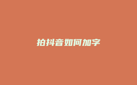 拍抖音如何加字