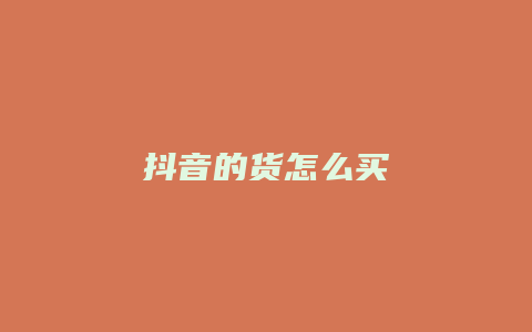 抖音的货怎么买