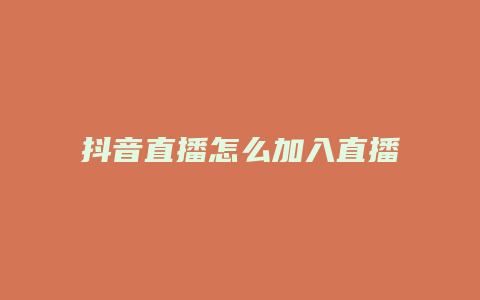 抖音直播怎么加入直播广场