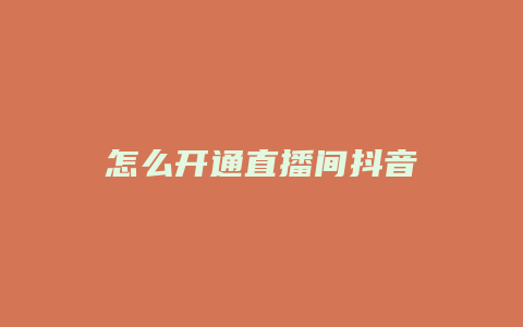 怎么开通直播间抖音