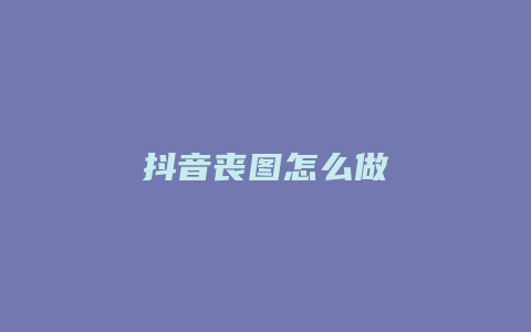 抖音丧图怎么做