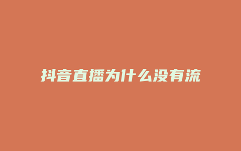 抖音直播为什么没有流量了