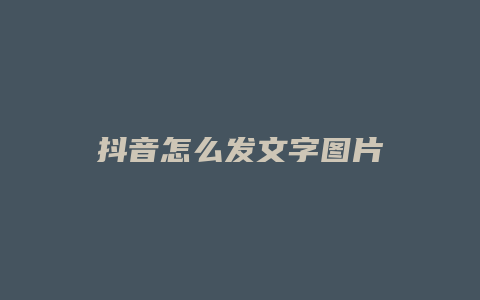 抖音怎么发文字图片