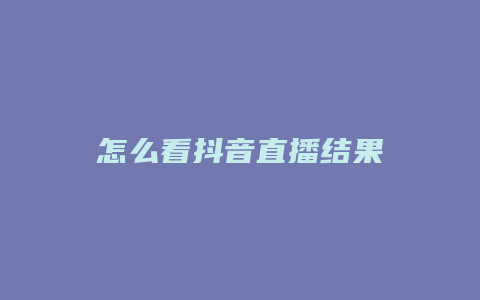 怎么看抖音直播结果