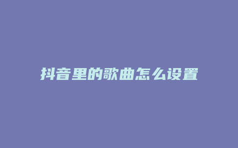 抖音里的歌曲怎么设置铃声