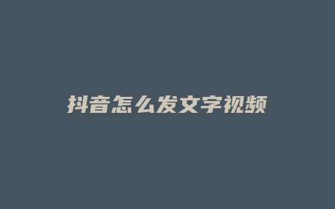 抖音怎么发文字视频