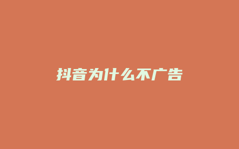 抖音为什么不广告