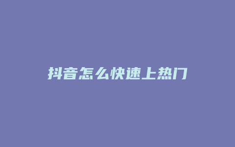 抖音怎么快速上热门