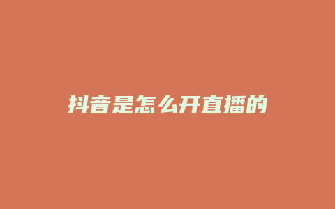 抖音是怎么开直播的