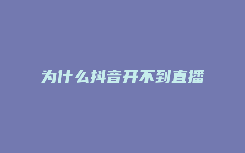 为什么抖音开不到直播