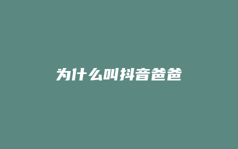 为什么叫抖音爸爸