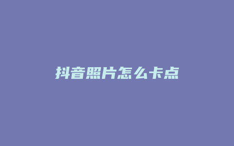 抖音照片怎么卡点